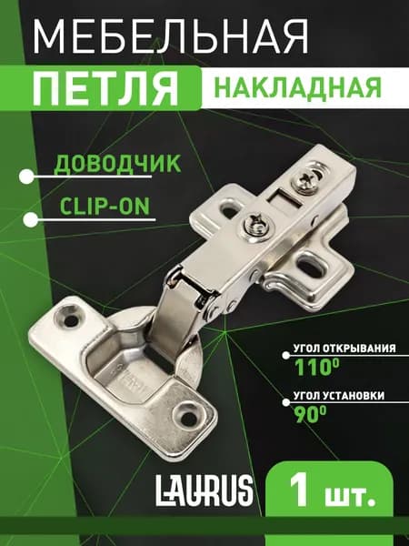 LAURUS Петля мебельная