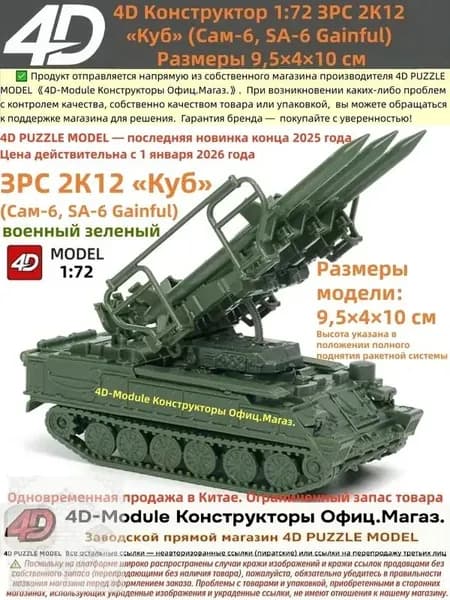 4D Конструктор 1:72 ЗРС 2К12 Куб (Сам-6) Цвет: военный зеленый Сборка без клея, 30 деталей Размеры 9,5 4 10 см