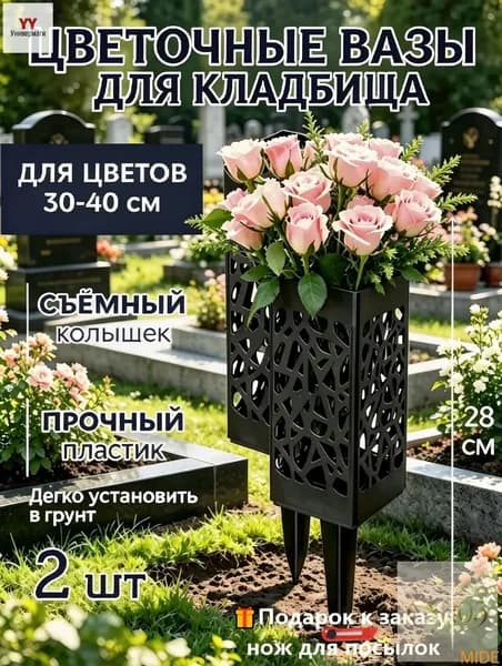 Ажурная ваза для цветов на колышке - Ритуальная ваза для кладбища