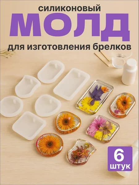 Молд для эпоксидной смолы брелок/кулон комплект 6 шт.