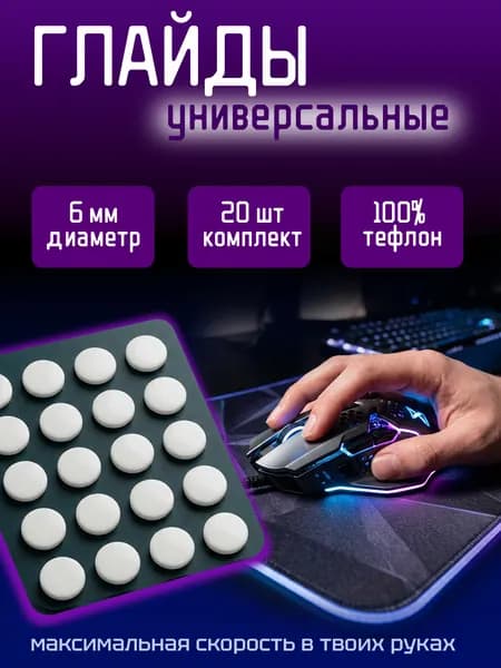 Глайды для мышки универсальные / Ножки-точки для мыши, 20 штук