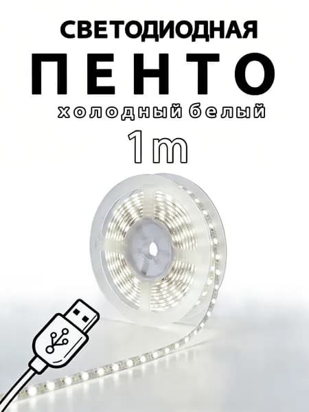 Светодиодная лента, Холодный белый, 1 шт