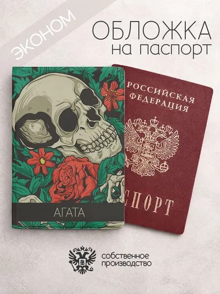 Обложка на паспорт эконом "Череп с цветами" с именем Агата