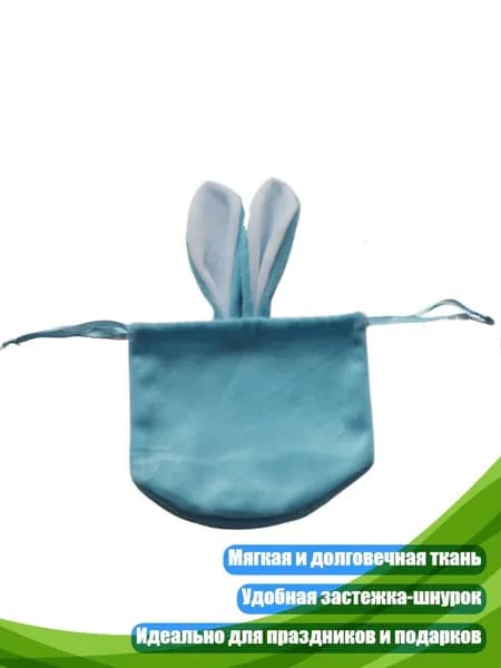 Мешочек для конфет Зайчьи ушки , Синий