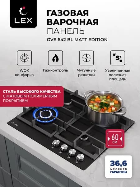 Газовая варочная панель LEX GVE 642 BL MATT EDITION, 60 см, 4 конфорки, WOK конфорка, высококачественная сталь с матовым покрытием, чугунная решетка, электроподжиг, газ контроль, цвет черный