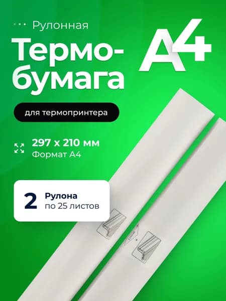 Термобумага A4 для термопринтера, 2 рулона по 25 листов, 70 г/м , быстросохнущая