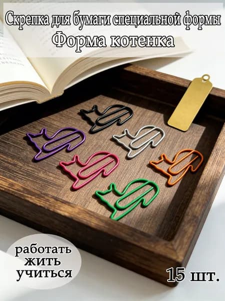 15 шт. скрепок в виде лежащей кошки, нестандартные формы скрепок для творчества