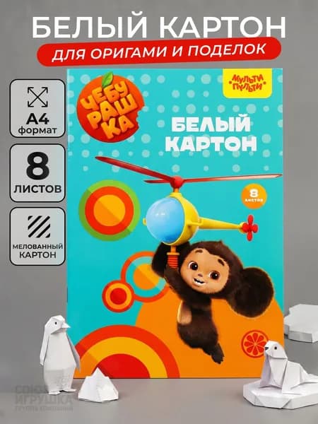 Картон белый А4 8листов мелованный