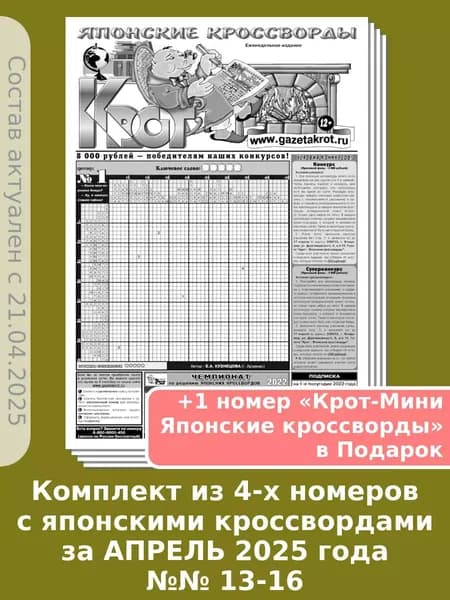Газета Крот. Комплект газет "Крот - Японские кроссворды" / в формате А3
