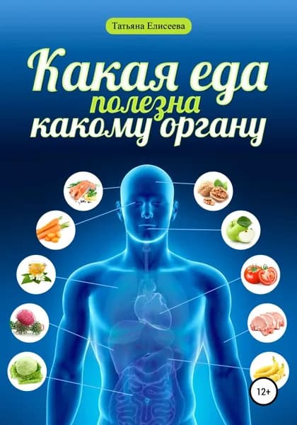 Какая еда полезна какому органу | Елисеева Татьяна | Электронная книга