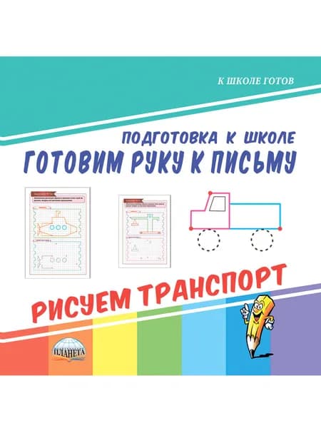 Готовим руку к письму. Рисуем транспорт. Подготовка к школе