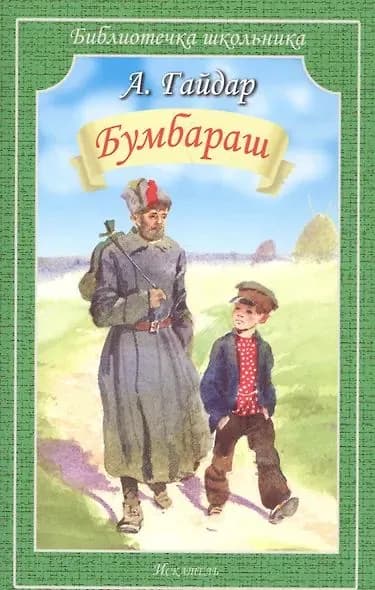 Гайдар Аркадий Петрович: Бумбараш