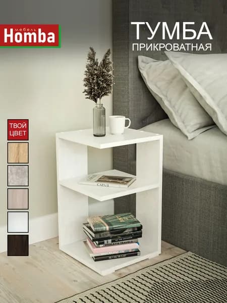 Homba Тумба, 30х30х49 см