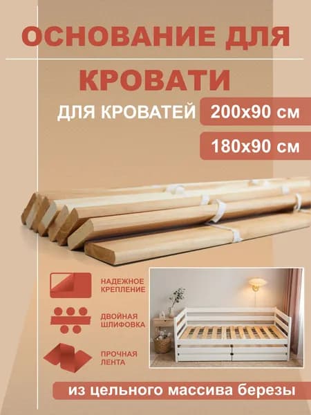 Основание кровати ортопедическое 90х200 (90х180) ладэ цельный массив березы