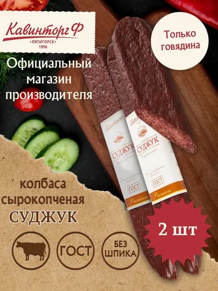 Суджук 2 шт говяжий, колбаса сырокопченая Премиум ГОСТ Кавинторг, вакуумная упаковка