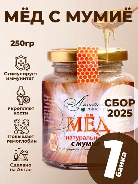 Мед алтайский с мумие 250 гр, 1 шт.