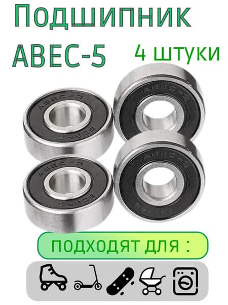Подшипники ABEC-5 608 RS скоростные для самоката ,скейта , беговела , для роликов. Закрытый радиальный подшипник АВЕС5 608RS