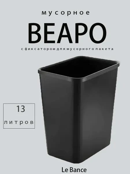 Мусорное ведро Garbage 13 л