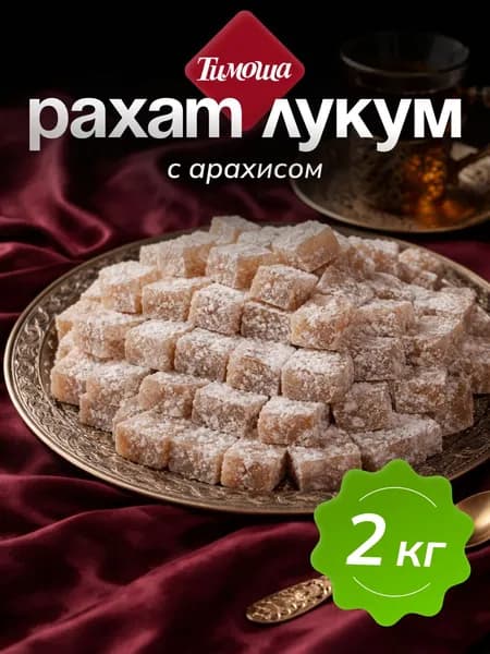 Рахат-лукум с арахисом 2кг