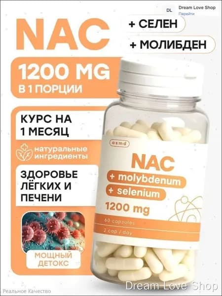 NAC 1200 мг + Селен 60 капсул