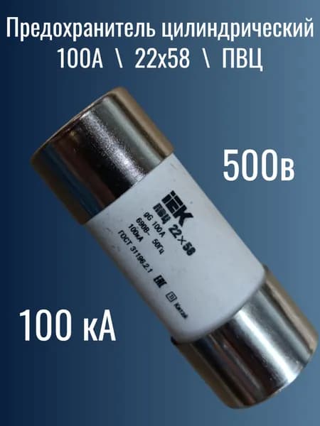 Предохранитель цилиндрический 100а 22х58 ПВЦ