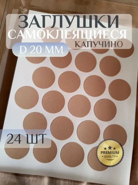 Заглушки FixCaps декоративные для мебели, самоклеящиеся, 20 мм, цвет: капучино - 24шт