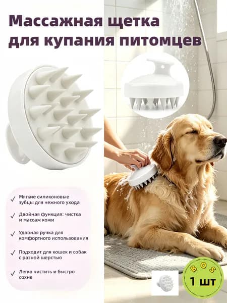 Щетка для купания питомцев, силиконовая, для кошек и собак, массажная 1 шт.