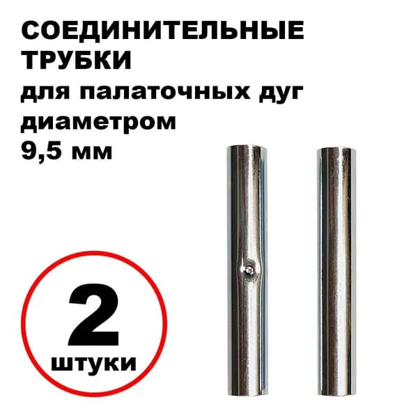 Соединительные трубки для палаточных дуг (9,5 мм), 2 шт.