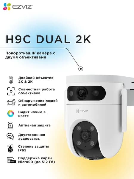 Wi-Fi уличная поворотная IP камера EZVIZ H9c Dual 2K 3 Мп (2,8 и 6 мм)