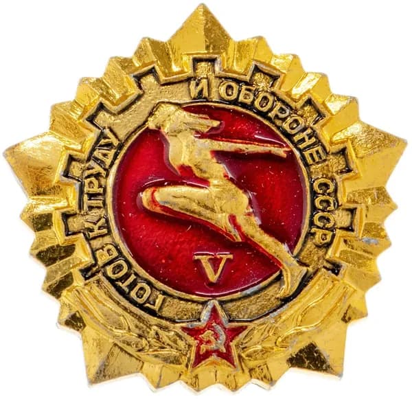 Знак "ГТО Готов к труду и обороне СССР " 5-й степени