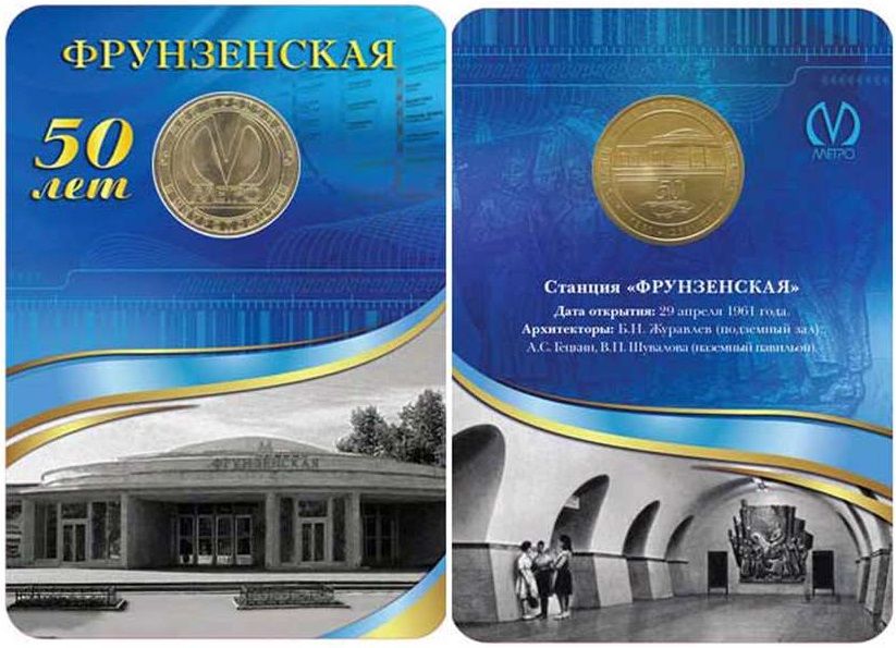 019 Жетон метро СПб 2011 год Фрунзенская 50 лет Латунь Буклет