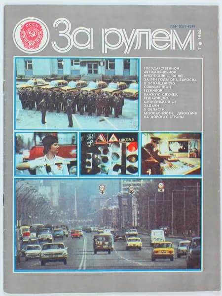 Винтажный журнал За рулем, выпуск 07/1986