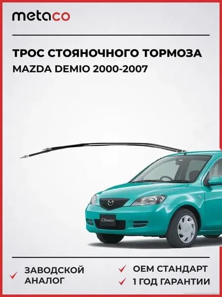 Трос стояночного тормоза Mazda Demio 2000-2007
