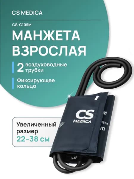 Манжета для измерителей артериального давления CS Medica CS-C105M (22-38 см) с фиксирующим кольцом