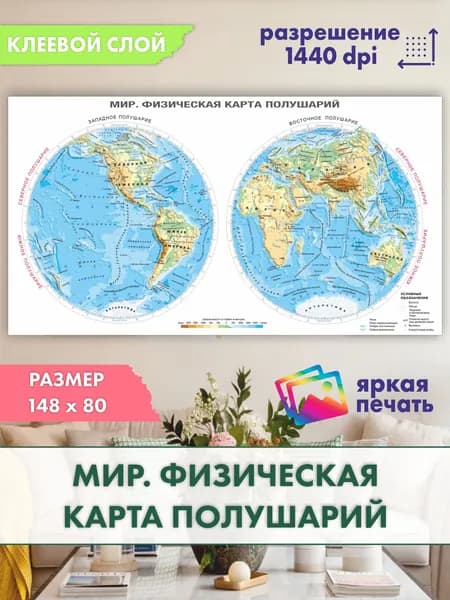 Физическая карта полушарий, 148 x 80см.