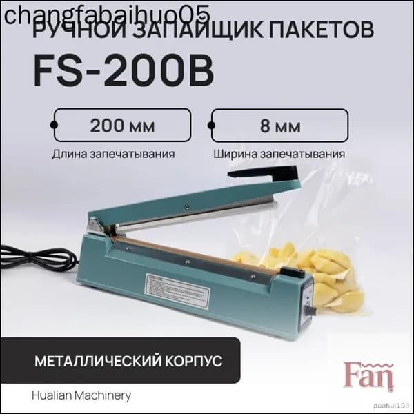 Ручной запайщик пакетов FS-200 B Hualian с проставлением даты