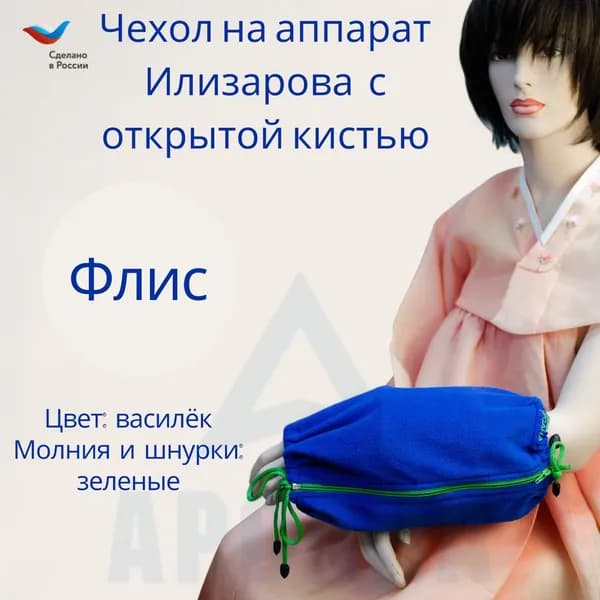 Чехол с открытой кистью на аппарат Илизарова. Ткань флис. Цвет изделия - василек, молния зеленая. Размер PPO-2