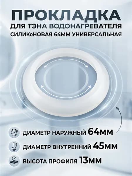 Прокладка к тэну силиконовая для водонагревателя Ø 64 мм