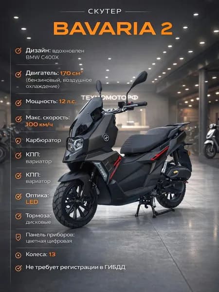 Скутер Bavaria 2 Golden Brown 170 (49) см3, максискутер бензиновый, для взрослых