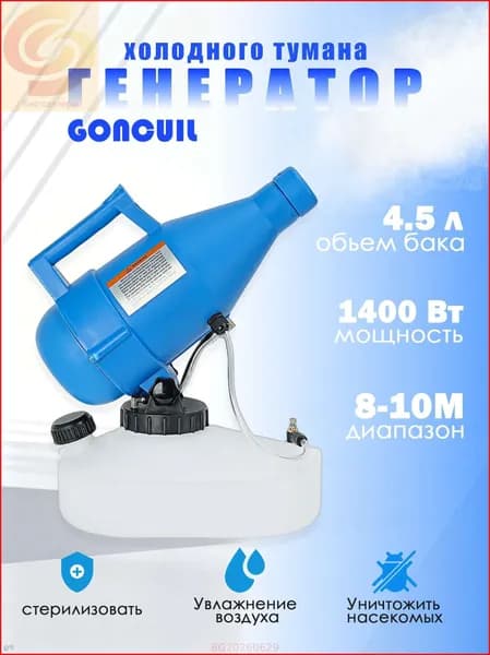 портативная бытовая дезинфекционная машина объемом 4,5 литра, электрический генератор холодного тумана