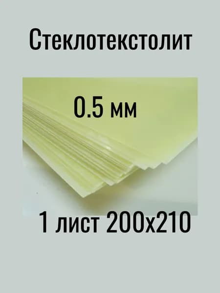 Стеклотекстолит 0,5 мм 200х210