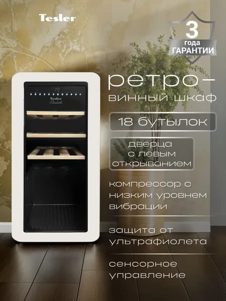 Винный шкаф TESLER CWC-188 IVORY LD (левостороннее открытие дверцы)