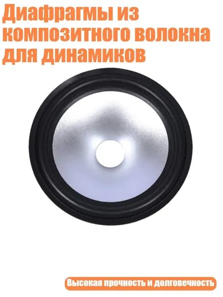 Диафрагмы из композитного волокна для динамиков, - 8 дюймов
