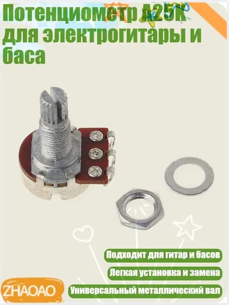 Потенциометр A25K для электрогитары и баса