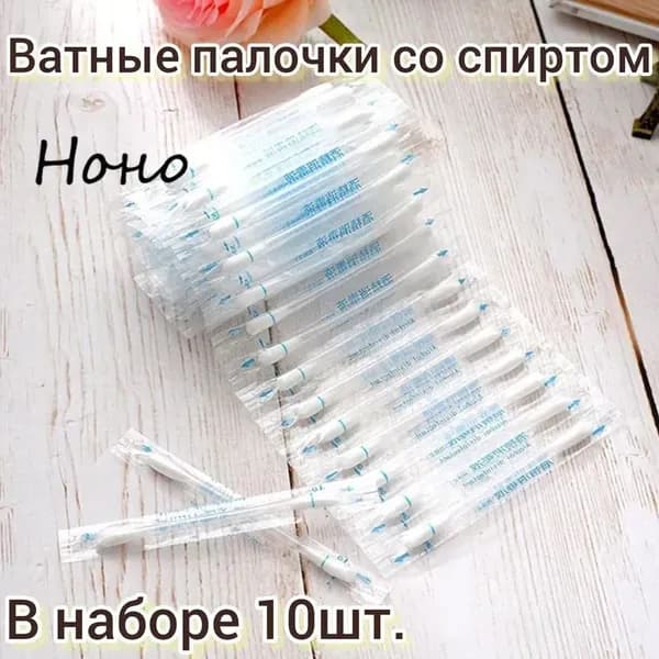 Ватные палочки, 10 шт.