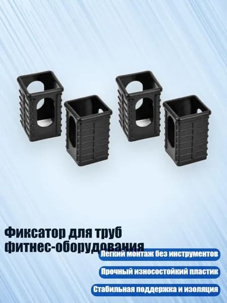 Фиксатор для труб фитнес-оборудования, 50Х50 становится 40Х40