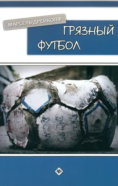 Грязный футбол | Дрейкопф Марсель