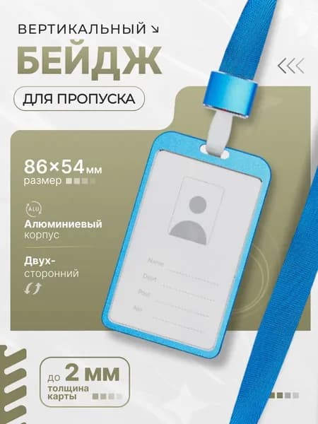 Бейдж на шею для пропуска вертикальный металлический