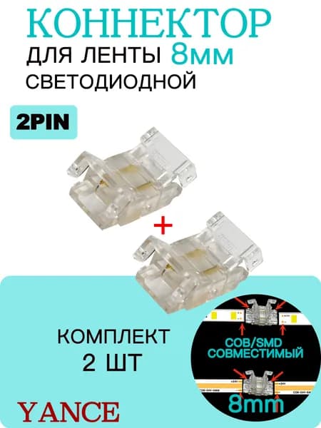 Комплект 2 шт коннекторов для SMD/COB ленты 8 мм / Коннектор для светодиодной ленты 8мм 2 штук