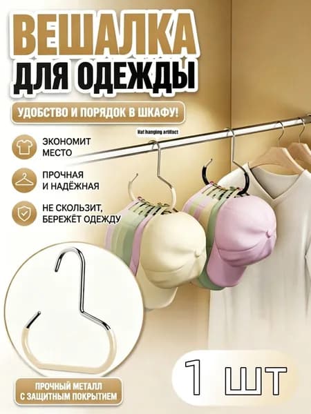Вешалка-органайзер, 1 шт